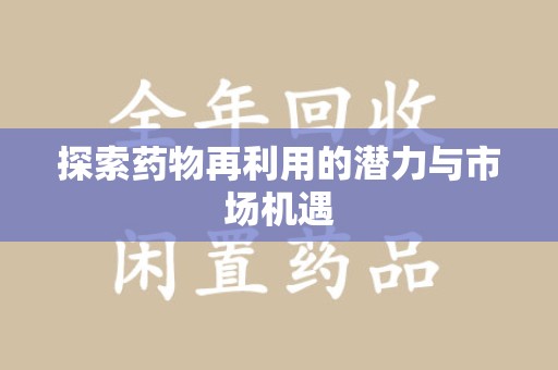 东莞探索药物再利用的潜力与市场机遇