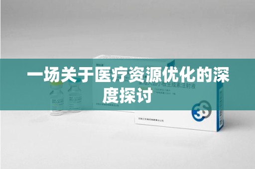 东莞一场关于医疗资源优化的深度探讨