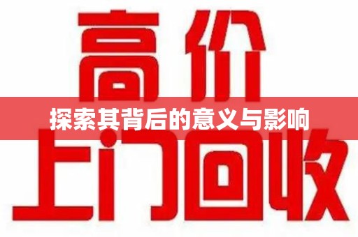 东莞探索其背后的意义与影响