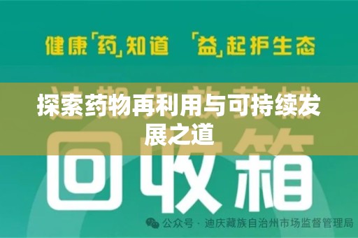 东莞探索药物再利用与可持续发展之道