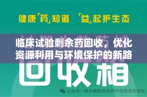 东莞临床试验剩余药回收，优化资源利用与环境保护的新路径