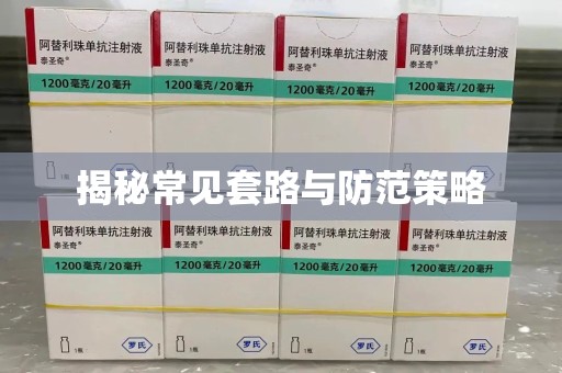 东莞揭秘常见套路与防范策略