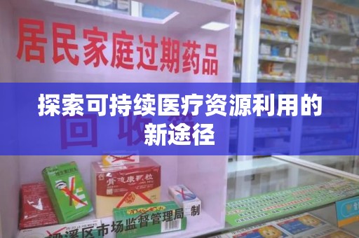 东莞探索可持续医疗资源利用的新途径