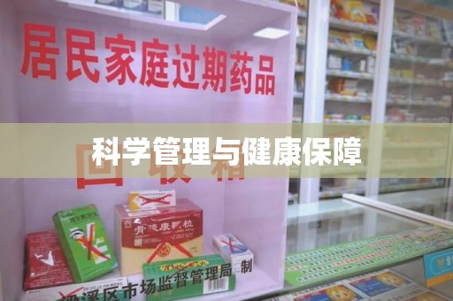 东莞科学管理与健康保障