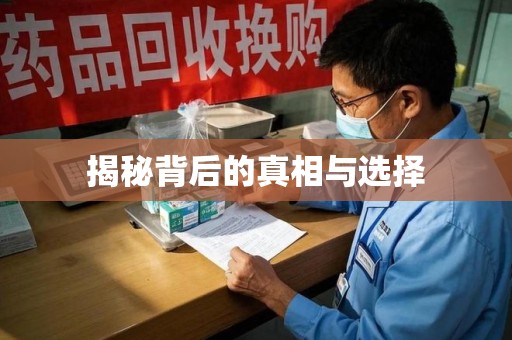 东莞揭秘背后的真相与选择