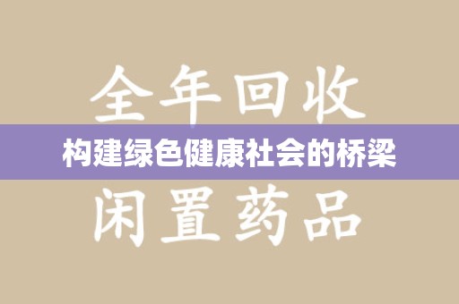 东莞构建绿色健康社会的桥梁