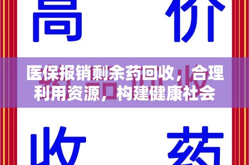 东莞医保报销剩余药回收，合理利用资源，构建健康社会
