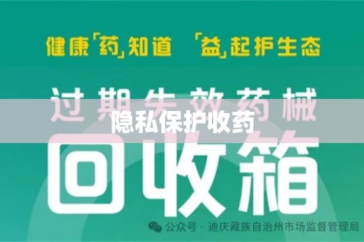 东莞隐私保护收药