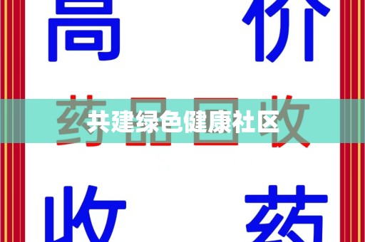 东莞共建绿色健康社区