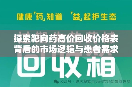 东莞探索靶向药高价回收价格表背后的市场逻辑与患者需求