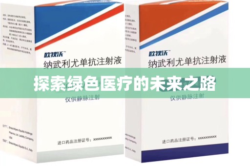 东莞探索绿色医疗的未来之路