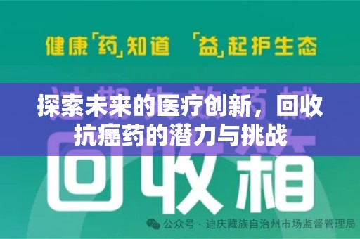 东莞探索未来的医疗创新，回收抗癌药的潜力与挑战