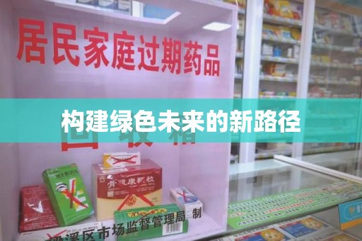 东莞构建绿色未来的新路径