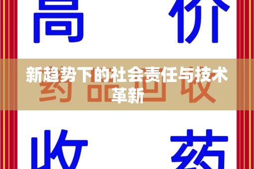 东莞新趋势下的社会责任与技术革新