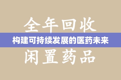 东莞构建可持续发展的医药未来