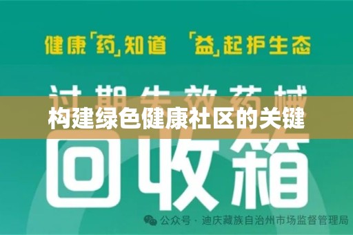 东莞构建绿色健康社区的关键