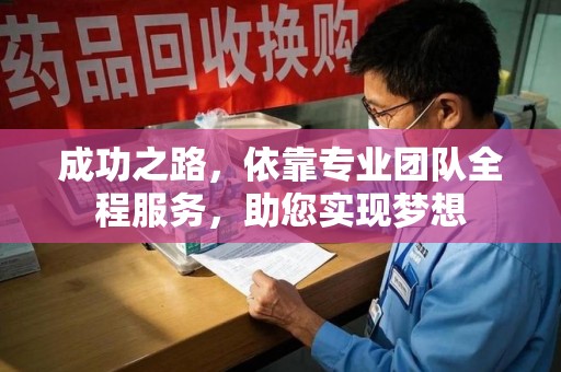 东莞成功之路，依靠专业团队全程服务，助您实现梦想