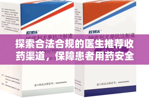 东莞探索合法合规的医生推荐收药渠道，保障患者用药安全