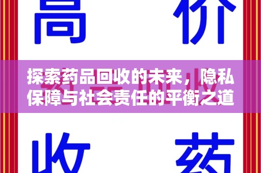 东莞探索药品回收的未来，隐私保障与社会责任的平衡之道
