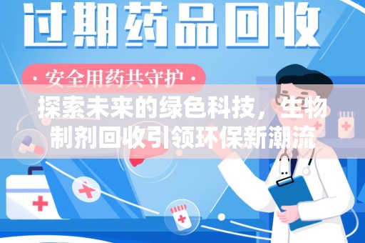 东莞探索未来的绿色科技，生物制剂回收引领环保新潮流