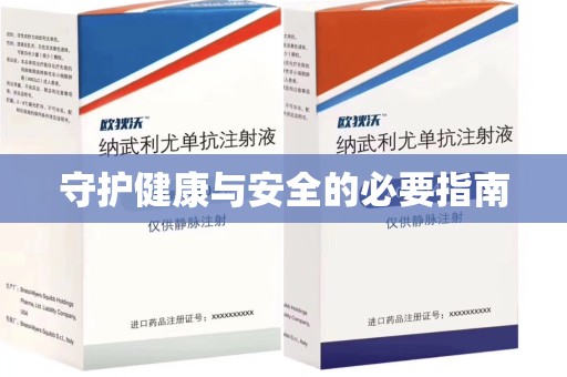 东莞守护健康与安全的必要指南