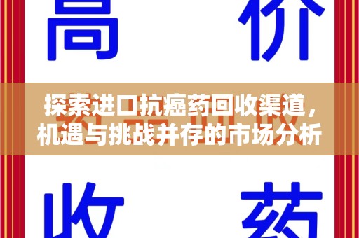 东莞探索进口抗癌药回收渠道，机遇与挑战并存的市场分析