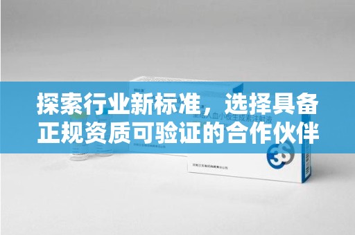 东莞探索行业新标准，选择具备正规资质可验证的合作伙伴