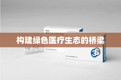 东莞构建绿色医疗生态的桥梁
