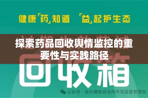 东莞探索药品回收舆情监控的重要性与实践路径