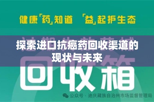 东莞探索进口抗癌药回收渠道的现状与未来