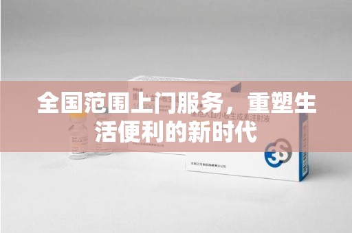 东莞全国范围上门服务，重塑生活便利的新时代
