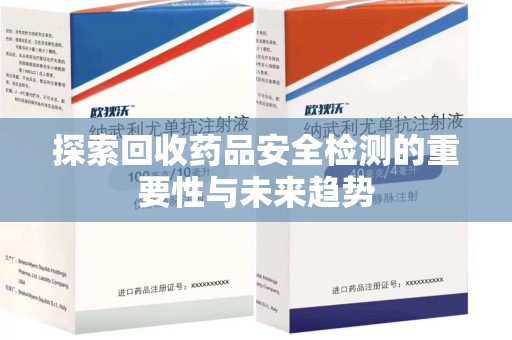 东莞探索回收药品安全检测的重要性与未来趋势