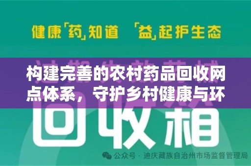 东莞构建完善的农村药品回收网点体系，守护乡村健康与环境