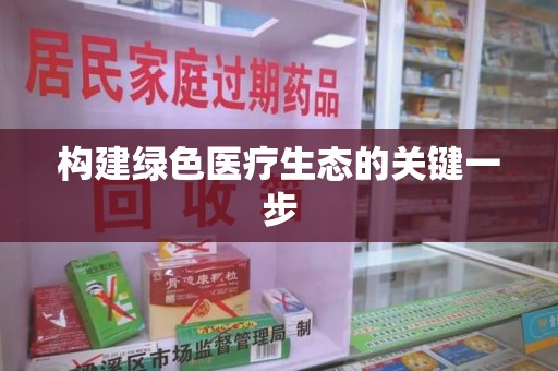 东莞构建绿色医疗生态的关键一步