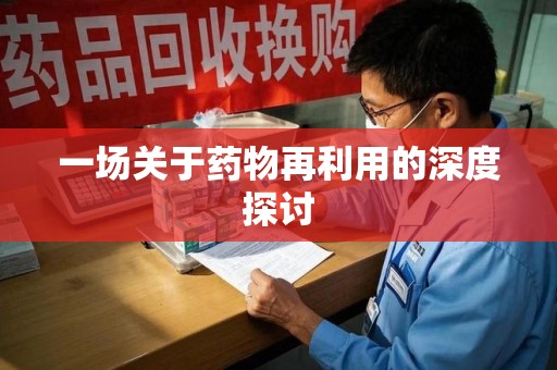 东莞一场关于药物再利用的深度探讨