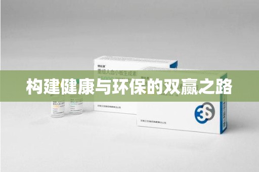 东莞构建健康与环保的双赢之路