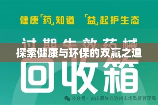 东莞探索健康与环保的双赢之道