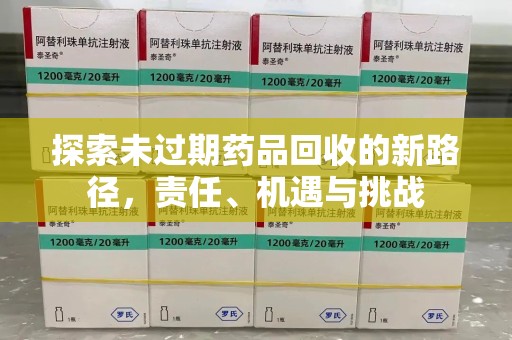 东莞探索未过期药品回收的新路径，责任、机遇与挑战