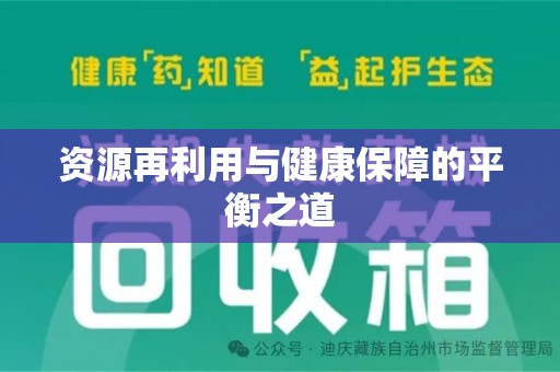东莞资源再利用与健康保障的平衡之道