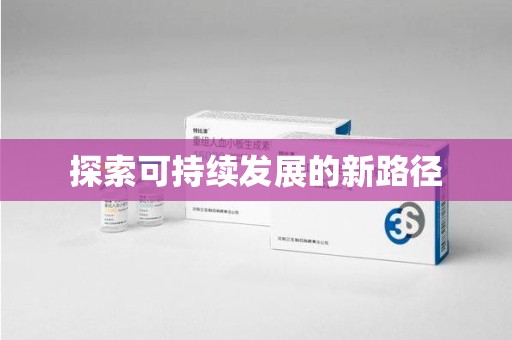 东莞探索可持续发展的新路径