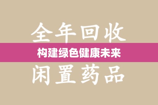 东莞构建绿色健康未来