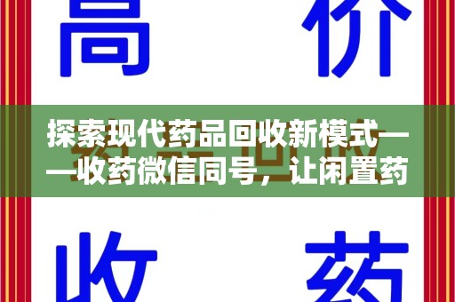 东莞探索现代药品回收新模式——收药微信同号，让闲置药品找到新归宿