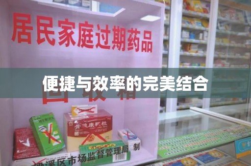 东莞便捷与效率的完美结合