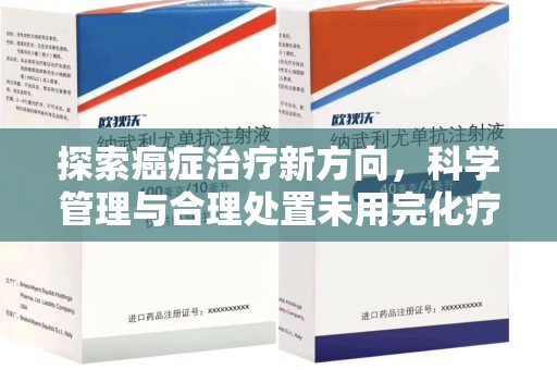 东莞探索癌症治疗新方向，科学管理与合理处置未用完化疗药处理