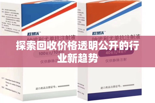 东莞探索回收价格透明公开的行业新趋势