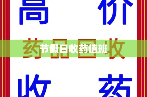 东莞节假日收药值班