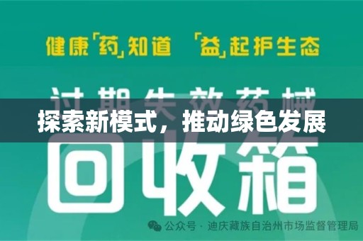 东莞探索新模式，推动绿色发展