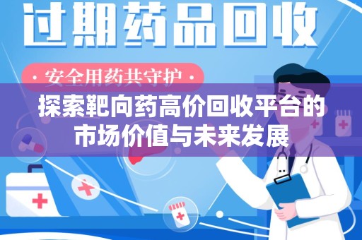 东莞探索靶向药高价回收平台的市场价值与未来发展