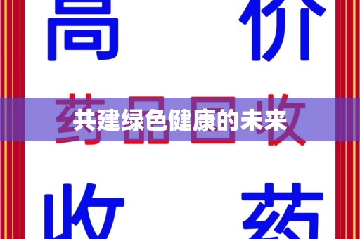 东莞共建绿色健康的未来