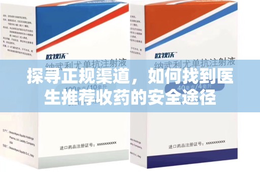 东莞探寻正规渠道，如何找到医生推荐收药的安全途径